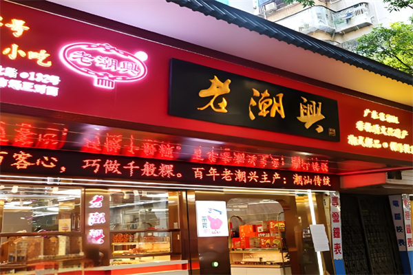 老潮兴零食