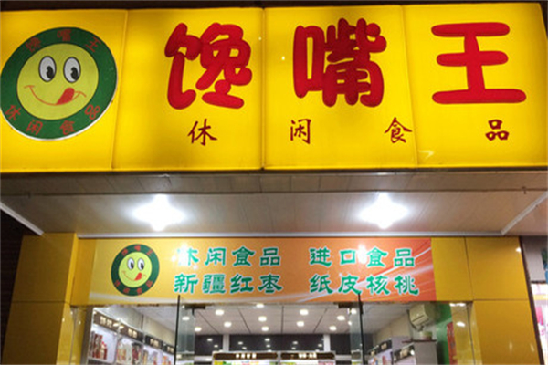 馋嘴王休闲食品 馋嘴王休闲食品