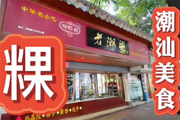 老潮兴零食