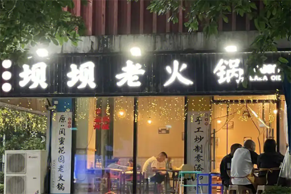 坝坝老火锅
