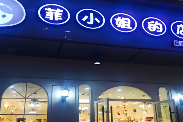 菲小姐的店零食