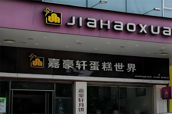 嘉豪轩零食铺