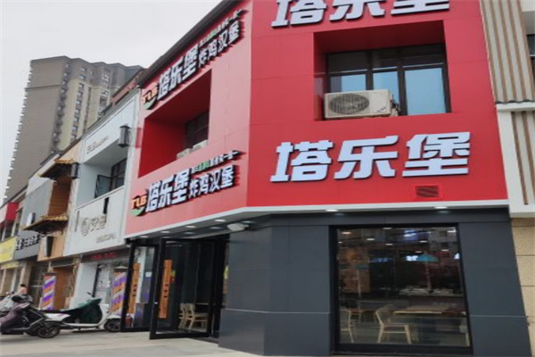 塔乐堡汉堡