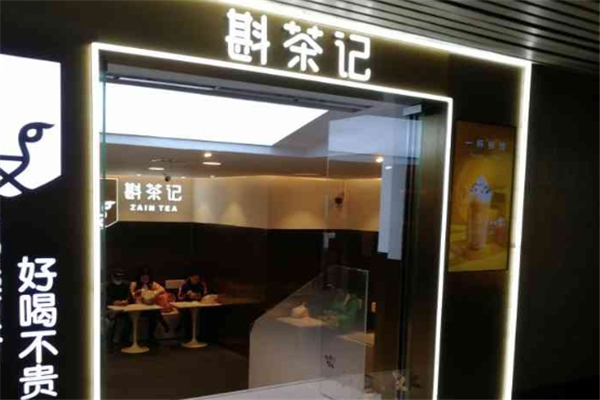 斟茶记奶茶