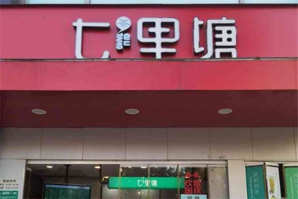 七里塘奶茶