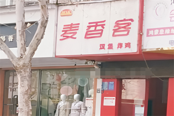 麦香客汉堡