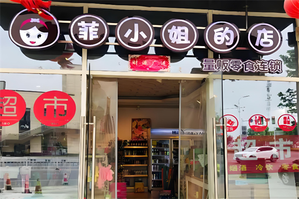 菲小姐的店零食