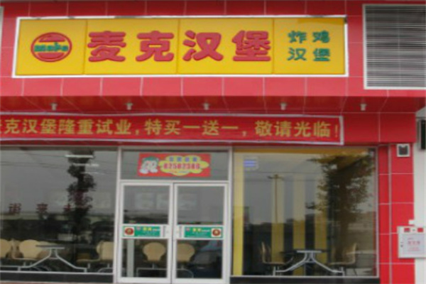 麦克炸鸡汉堡