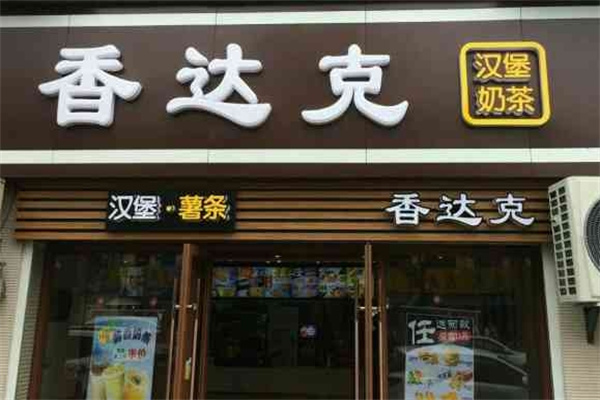 香达克汉堡