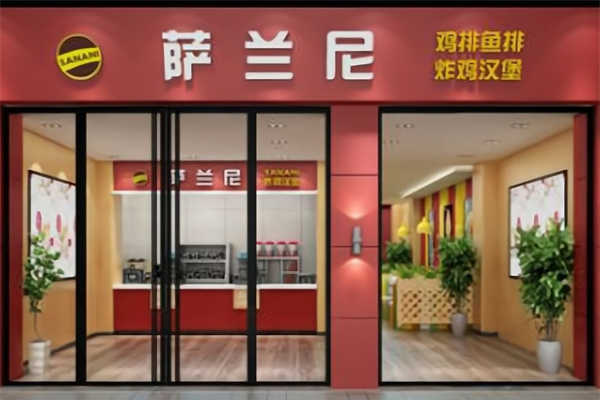 萨兰尼汉堡