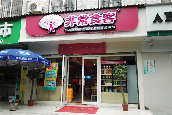 非常食客零食