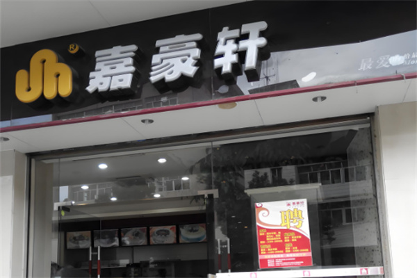 嘉豪轩零食铺