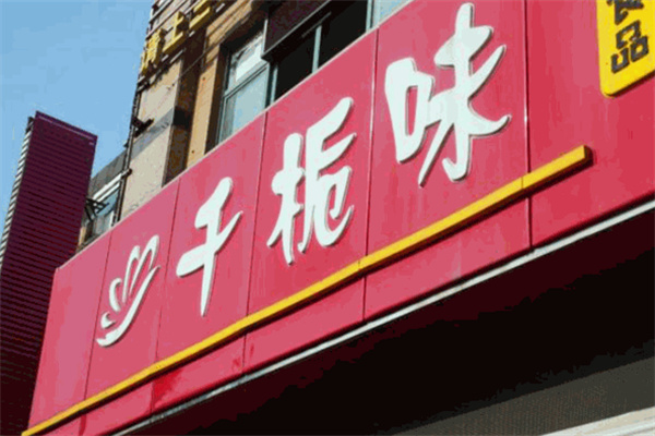 千桅味零食