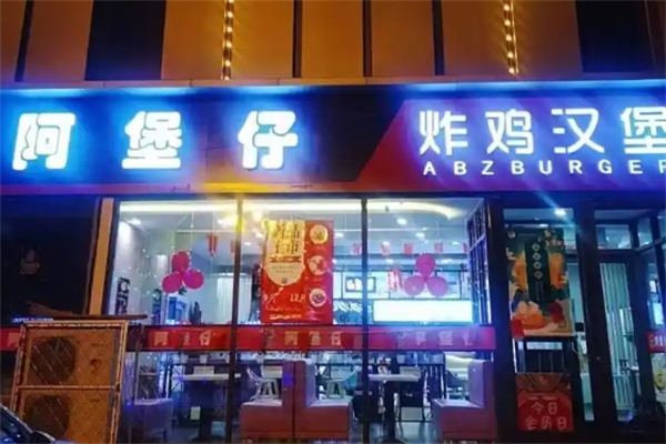 阿堡仔炸鸡汉堡