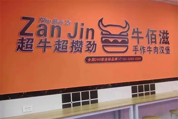 牛佰滋汉堡
