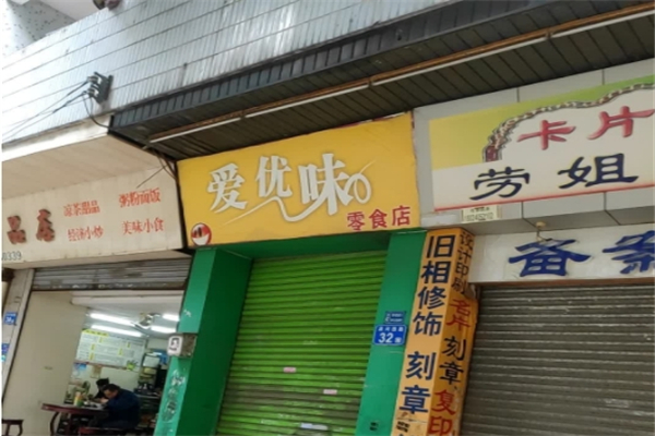 爱优味休闲食品 爱优味休闲食品