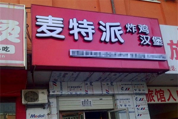 麦特派炸鸡汉堡