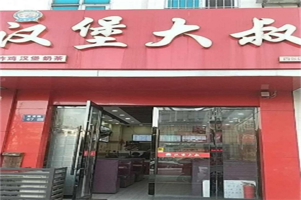 汉堡大叔