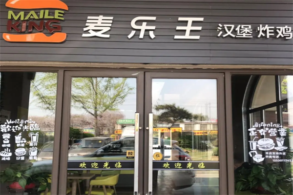 麦乐王汉堡
