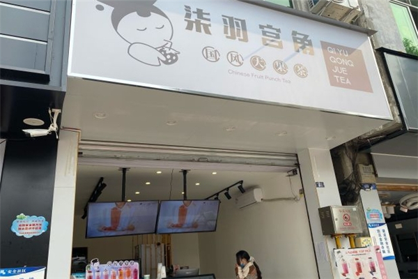 柒羽宫角奶茶
