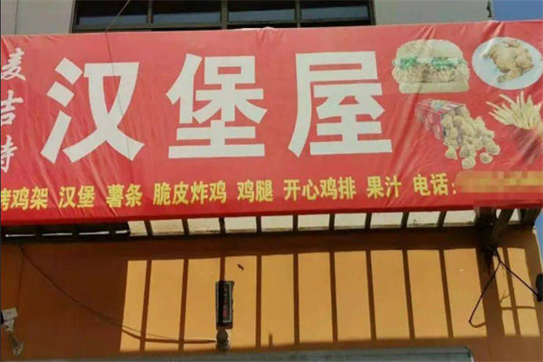 麦吉特汉堡