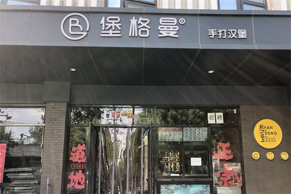 堡格曼汉堡 堡格曼汉堡