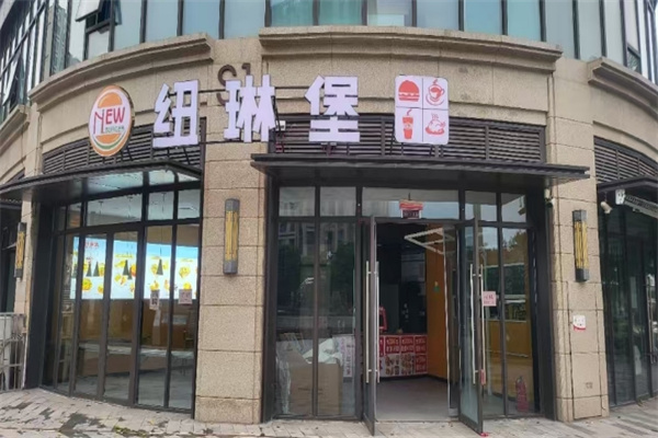 纽琳堡汉堡