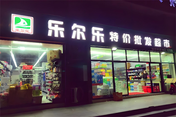 乐尔乐零食