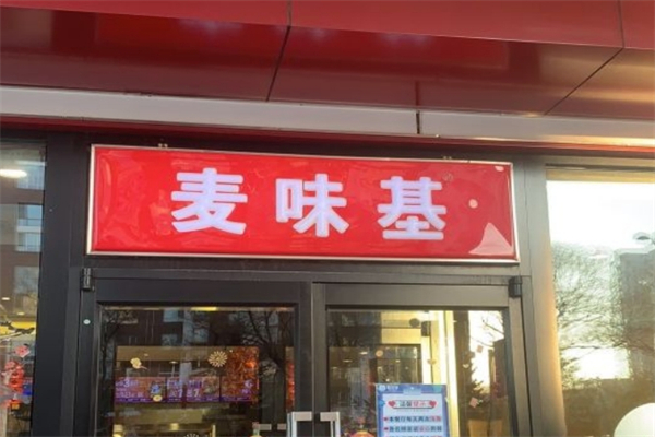 麦味基汉堡