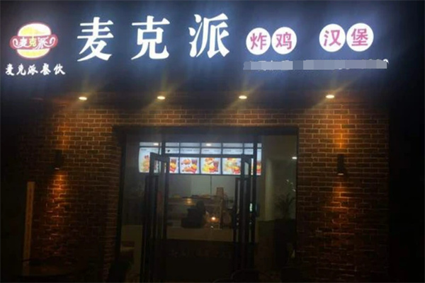 麦克派炸鸡汉堡