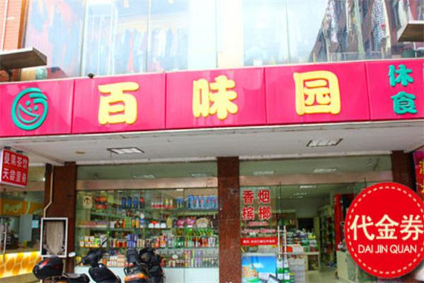 百味园休闲食品