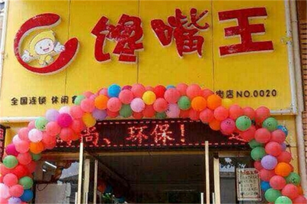 馋嘴王休闲食品 馋嘴王休闲食品