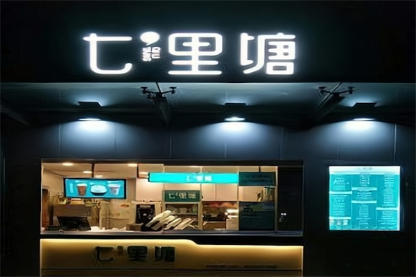 七里塘奶茶