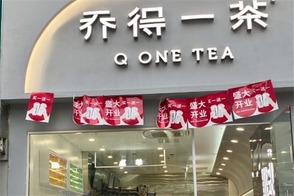 乔得一茶奶茶加盟 乔得一茶奶茶加盟