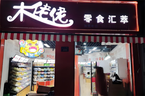 木佬佬零食