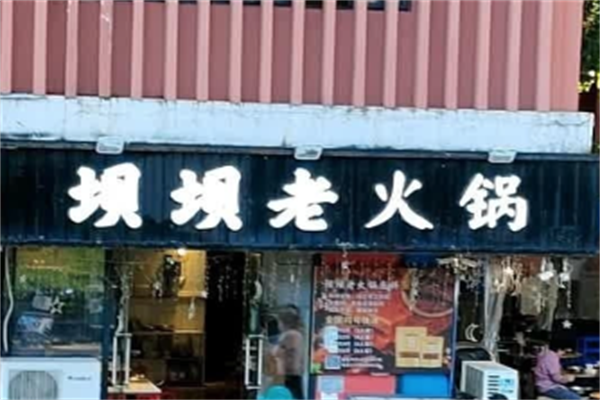 坝坝老火锅