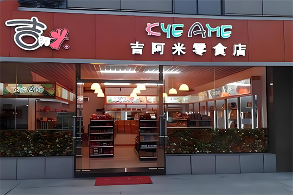 吉阿米零食 吉阿米零食