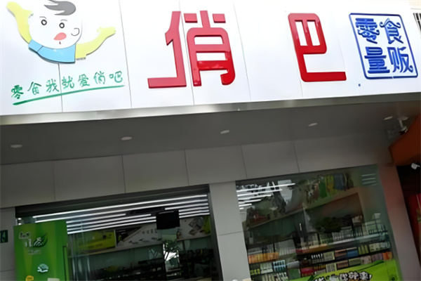 俏巴零食贩量