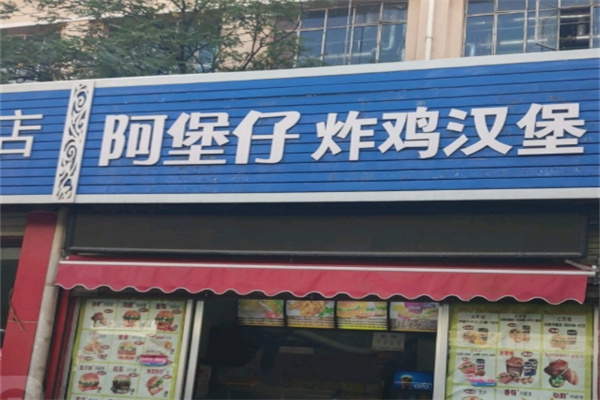 阿堡仔炸鸡汉堡