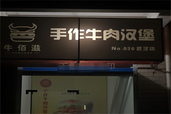 牛佰滋汉堡