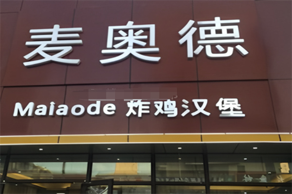 麦奥德汉堡