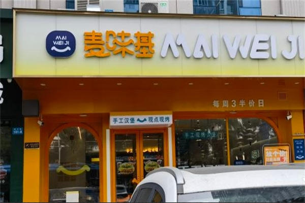 麦味基汉堡