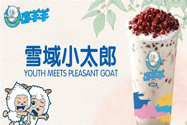 青春遇上喜羊羊奶茶