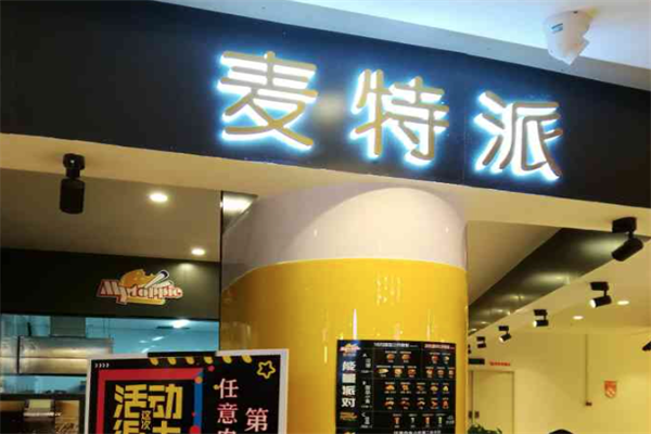 麦特派炸鸡汉堡