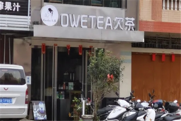 欠茶奶茶