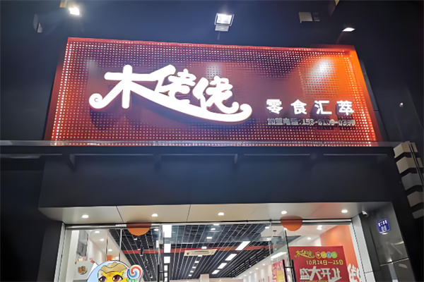 木佬佬零食