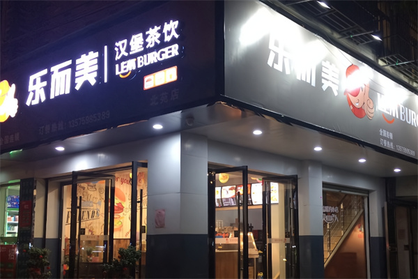 乐而美汉堡