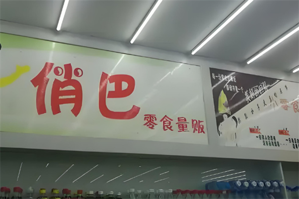 俏巴零食贩量