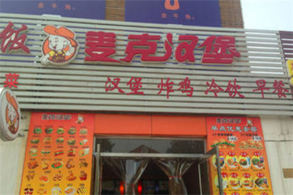 麦克炸鸡汉堡