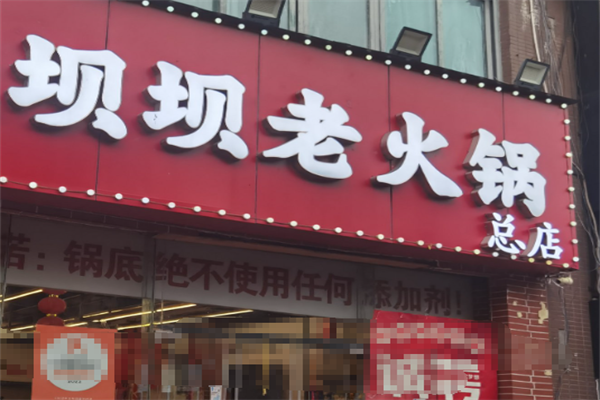 坝坝老火锅
